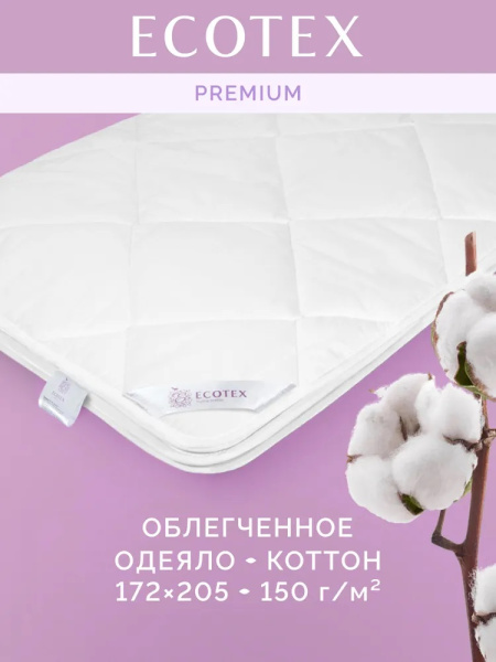 Одеяло хлопковое Экотекс Коттон  легкое 2,0 сп. (172х205) арт. ОКО2