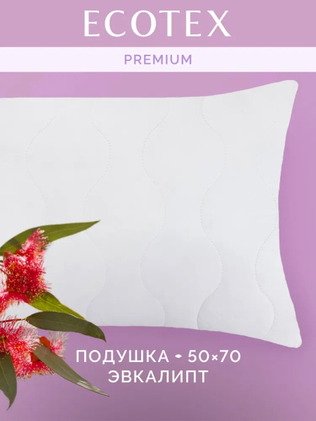 Подушка "Эвкалипт" 50х70 "Экотекс" арт. ПЭК57