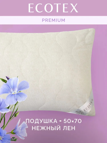 Подушка 50х70 "Экотекс" в сатине "Нежный лён" арт. ПЛ57