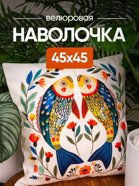 Чехол декоративный (наволочка) 45х45 Fish, F4545-2