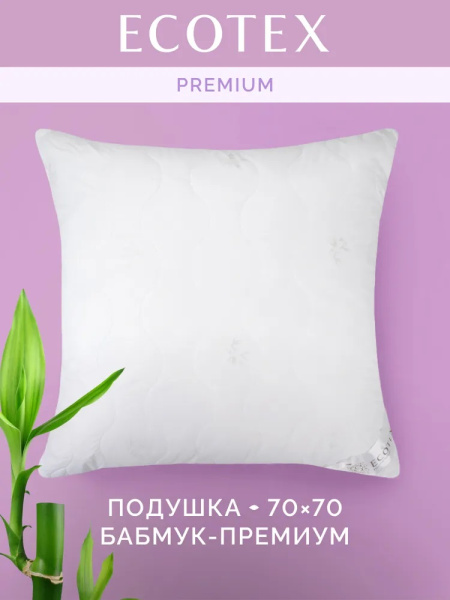 Подушка "Бамбук-Премиум" 68х68 "Экотекс" арт. ПБП77
