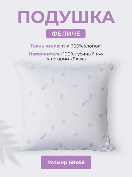 Пуховая подушка Люкс класса "Феличе" 68х68 "Экотекс" арт. ФПП77