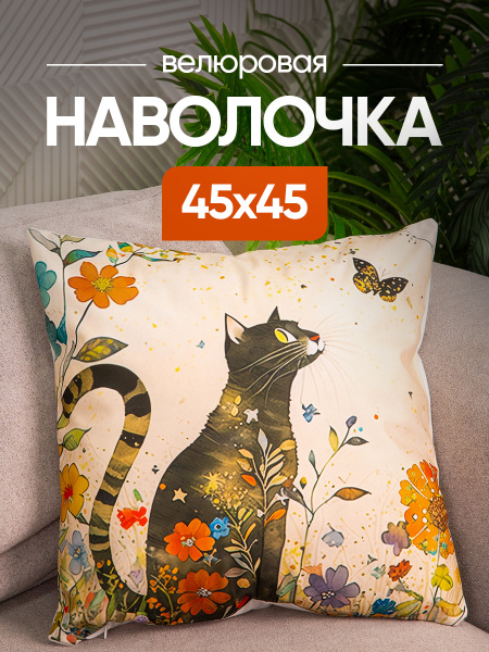 Чехол декоративный (наволочка) 45х45 Cat, С4545-3