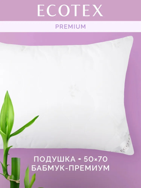 Подушка "Бамбук-Премиум" 50х70 "Экотекс" арт. ПБП57