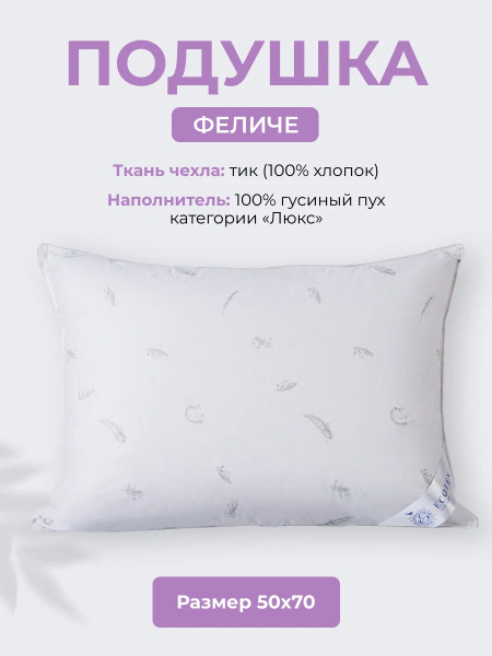 Пуховая подушка Люкс класса "Феличе" 50х70 "Экотекс" арт. ФПП57