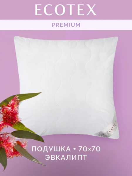 Подушка "Эвкалипт" 68х68 "Экотекс" арт. ПЭК77