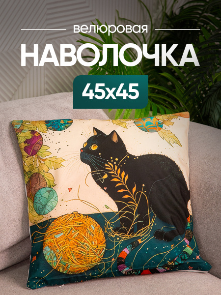 Чехол декоративный (наволочка) 45х45 Cat, С4545-2