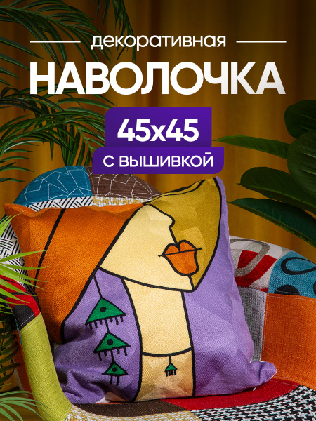 Чехол декоративный (наволочка) 45х45 с вышивкой Art A4545-28