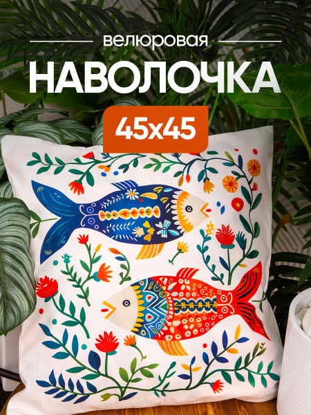 Чехол декоративный (наволочка) 45х45 Fish, F4545-3