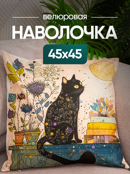 Чехол декоративный (наволочка) 45х45 Cat, С4545-1