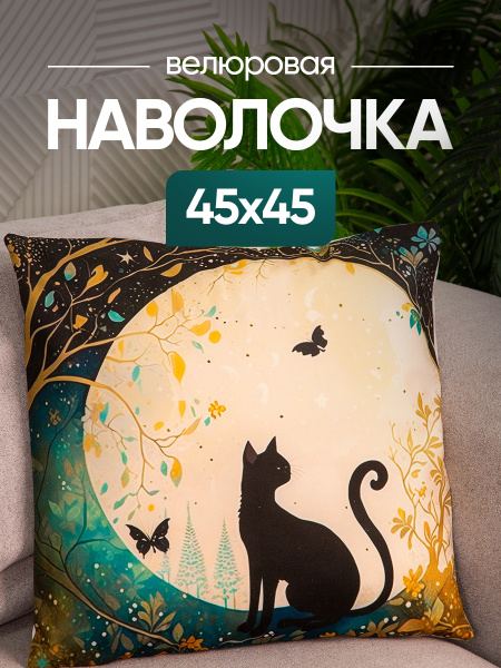 Чехол декоративный (наволочка) 45х45 Cat, С4545-7