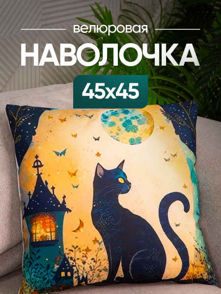 Чехол декоративный (наволочка) 45х45 Cat, С4545-5