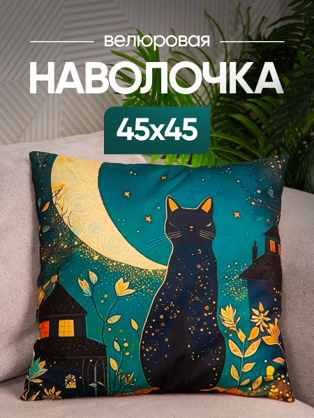 Чехол декоративный (наволочка) 45х45 Cat, С4545-4
