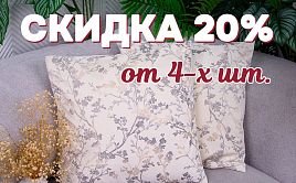 СКИДКА 20% при покупке от 4-х и более штук декоративных наволочек 45х45 Velour