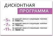 Дисконтная программа Дисконтная программа