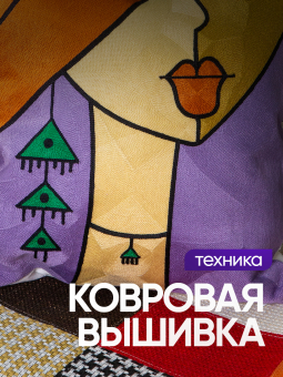 Чехол декоративный (наволочка) 45х45 с вышивкой Art A4545-28