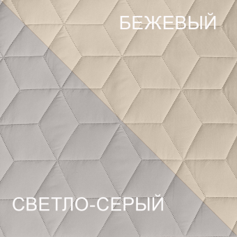 Покрывало двустороннее Белашофф стеганое Ультрастеп 150х210 Бежевый/Светло-серый ПУ1БС