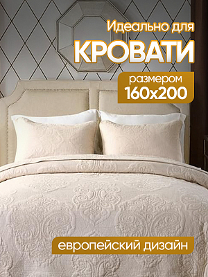 Стеганое хлопковое покрывало 230*250 нав. 50*70 Freedom, PFS2325-5