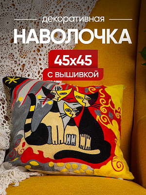Чехол декоративный (наволочка) 45х45 с вышивкой Art A4545-17 Чехол декоративный (наволочка) 45х45 с вышивкой Art A4545-17