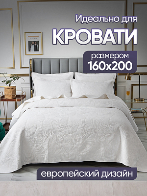 Стеганое хлопковое покрывало 230*250 нав. 50*70 Freedom, PFS2325-4