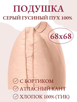 Подушка пуховая Белашофф Люкс из натурального пуха высокая с бортом 68х68 арт. П 1-3