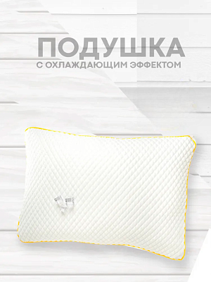 Охлаждающая подушка 50х70 3D "СН-Текстиль" Орто-Snow-Soft