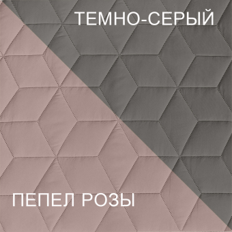 Покрывало двустороннее Белашофф стеганое Ультрастеп 150х210 Пепельная роза/Темно-серый ПУ1ПТ