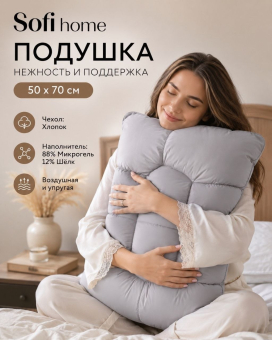 Подушка Sofihome шелк-микрогель 50х70 буфы, PSM5070-01 Серый