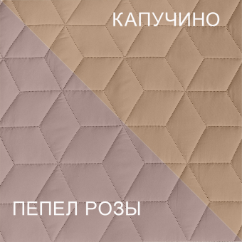 Покрывало двустороннее Белашофф стеганое Ультрастеп 240х210 Капучино/Пепельная роза ПУ2КП