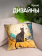 Чехол декоративный (наволочка) 45х45 Cat, С4545-6 Чехол декоративный (наволочка) 45х45 Cat, С4545-6
