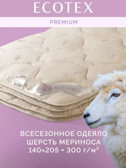 Одеяло шерсть мериноса Экотекс Золотое Руно всесезонное 1,5 сп. (140х205) арт. ОЗР1