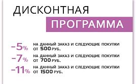 Дисконтная программа