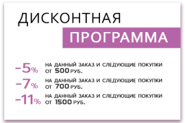 Дисконтная программа