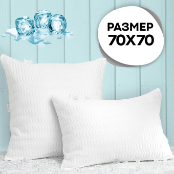 Подушка с охлаждающим эффектом СН-Текстиль Classic SNOW 70х70